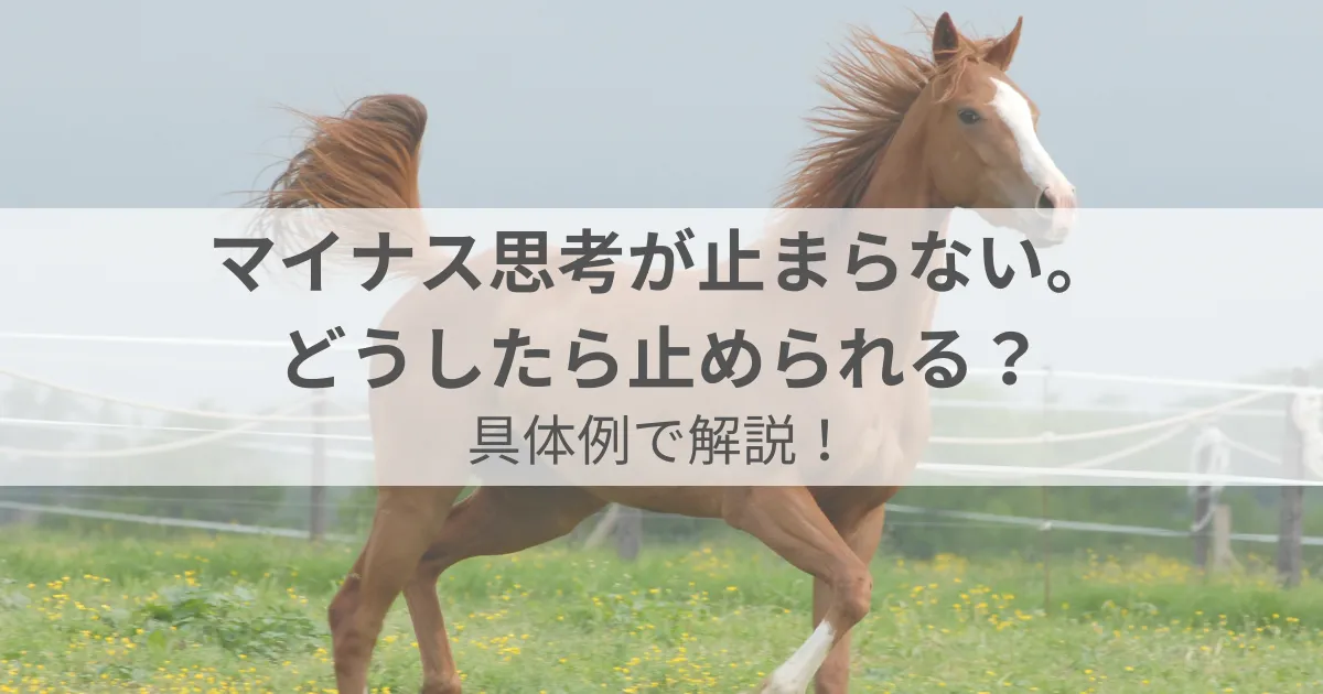 マイナス思考が止まらない。どうしたら止められる？具体例で解説！